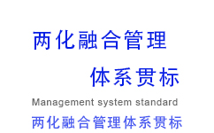 兩化融合管理體系貫標