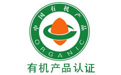 有機產品認證咨詢