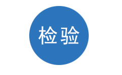 型式檢驗咨詢